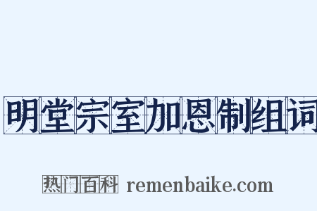 明堂宗室加恩制组词是什么意思的图片